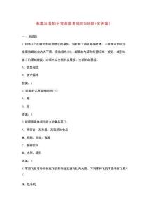 基本科普知識(shí)競(jìng)賽參考題庫(kù)500題（含答案）