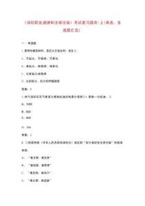 《消防職業(yè)道德和法律法規(guī)》考試復(fù)習(xí)題庫(kù)-上（單選、多選題匯總）