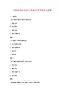 《藥品生物檢定技術(shù)》期末考試復(fù)習(xí)題庫(kù)（含答案）