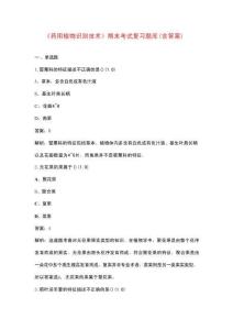 《藥用植物識(shí)別技術(shù)》期末考試復(fù)習(xí)題庫(kù)（含答案）