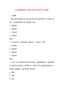 《心理健康教育》期末考試復(fù)習(xí)題庫(kù)（含答案）