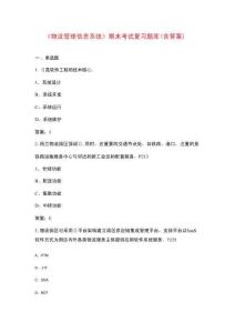 《物流管理信息系統(tǒng)》期末考試復(fù)習(xí)題庫(kù)（含答案）