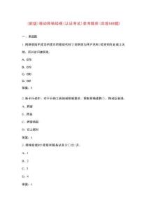 （新版）移動(dòng)網(wǎng)格經(jīng)理(認(rèn)證考試)參考題庫（濃縮500題）