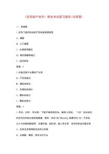 《實(shí)用助產(chǎn)技術(shù)》期末考試復(fù)習(xí)題庫(kù)（含答案）
