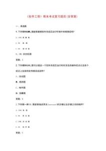 《軟件工程》期末考試復(fù)習(xí)題庫(kù)（含答案）