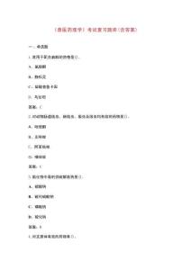 《兽医药理学》考试复习题库（含答案）