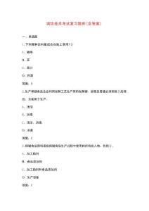 調(diào)飲技術(shù)考試復(fù)習(xí)題庫(kù)（含答案）