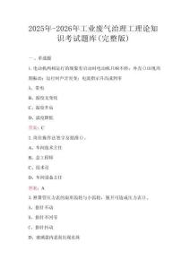2025年-2026年工業(yè)廢氣治理工理論知識考試題庫（通用版）