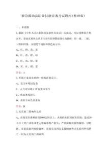 緊急救助員職業(yè)技能競(jìng)賽考試題庫(kù)（整理版）