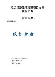 垃圾場滲濾液處理項(xiàng)目方案投標(biāo)文件（技術(shù)方案）