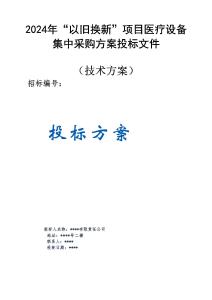 2024年“以舊換新”項(xiàng)目醫(yī)療設(shè)備集中采購方案投標(biāo)文件（技術(shù)方案）