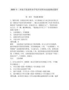 2025年三亞航空旅游職業(yè)學(xué)院單招職業(yè)技能測試題庫附參考答案詳解【研優(yōu)卷】