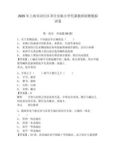 2025年上海市閔行區(qū)莘莊實驗小學(xué)代課教師招聘模擬試卷及完整答案詳解一套