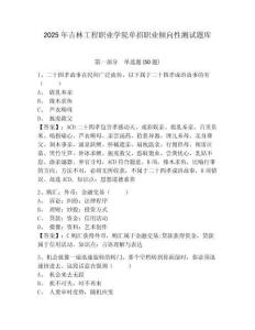 2025年吉林工程職業(yè)學(xué)院單招職業(yè)傾向性測試題庫附參考答案詳解【奪分金卷】
