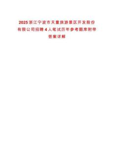 2025浙江寧波市天童旅游景區(qū)開(kāi)發(fā)股份有限公司招聘4人筆試歷年參考題庫(kù)附帶答案詳解