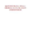 2025貴州貴陽市事業(yè)單位（國有企業(yè)）前置招聘應(yīng)征入伍大學(xué)生180人筆試歷年參考題庫附帶答案詳解