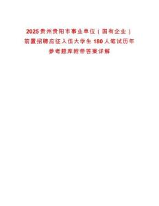 2025貴州貴陽市事業(yè)單位（國有企業(yè)）前置招聘應征入伍大學生180人筆試歷年參考題庫附帶答案詳解