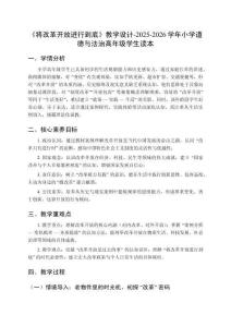 《將改革開放進行到底》教學設計-2025-2026學年小學道德與法治高年級學生讀本