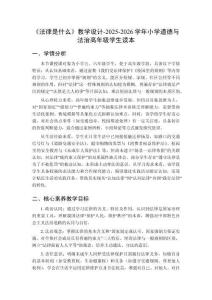 《法律是什么》教學設計-2025-2026學年小學道德與法治高年級學生讀本