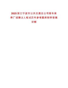 2025浙江寧波市公共交通總公司客車保養(yǎng)廠招聘2人筆試歷年參考題庫附帶答案詳解