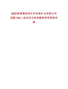 2025陜煤集團(tuán)神木檸條塔礦業(yè)有限公司招聘120人筆試歷年參考題庫附帶答案詳解