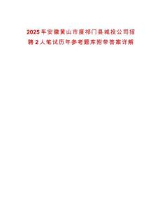 2025年安徽黃山市度祁門縣城投公司招聘2人筆試歷年參考題庫附帶答案詳解