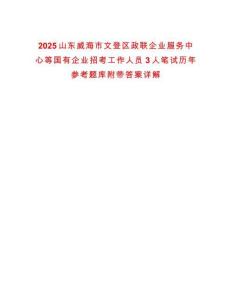2025山東威海市文登區(qū)政聯(lián)企業(yè)服務(wù)中心等國(guó)有企業(yè)招考工作人員3人筆試歷年參考題庫(kù)附帶答案詳解