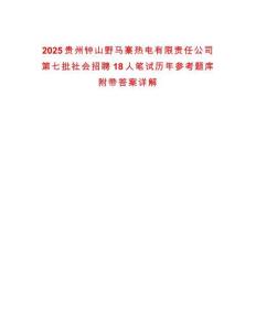 2025貴州鐘山野馬寨熱電有限責任公司第七批社會招聘18人筆試歷年參考題庫附帶答案詳解