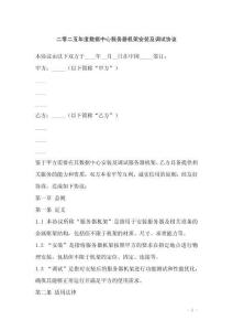 二零二五年度數(shù)據(jù)中心服務(wù)器機(jī)架安裝及調(diào)試協(xié)議