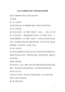 2025年[國樽律所]國際工程項目融資合同審查