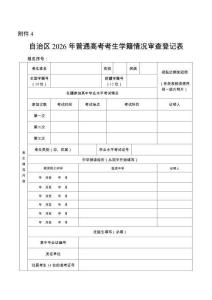新疆2026年普通高考考生學籍情況審查登記表