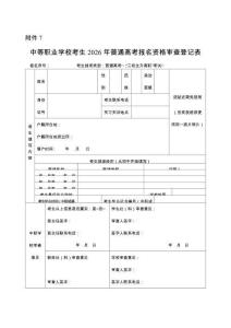 新疆中等職業學校考生2026年普通高考報名資格審查登記表