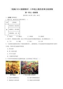 （統編2024版）歷史八年級上冊 第一單元基礎測試卷（學生版+解析版）