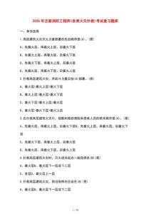[2025年] 注冊消防工程師[各類火災撲救]考試復習題庫 [含參考答案]