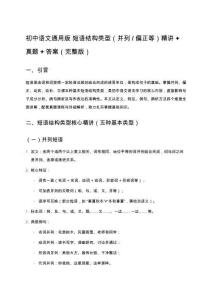 初中語文通用版 短語結(jié)構(gòu)類型（并列_偏正等）精講+真題+答案（完整版）