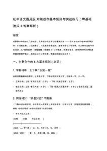 初中語文通用版 對聯(lián)創(chuàng)作基本規(guī)則與實戰(zhàn)練習(xí)（零基礎(chǔ)速成 + 答案解析）