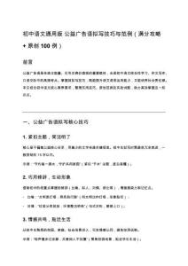 初中語文通用版 公益廣告語擬寫技巧與范例（滿分攻略 + 原創(chuàng) 100 例）