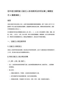 初中語(yǔ)文通用版 記敘文人稱與順序及作用全解（解題技巧 + 真題演練）