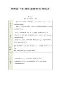 新版冀教版一年級(jí)上冊數(shù)學(xué)全冊教案教學(xué)設(shè)計(jì)含教學(xué)反思