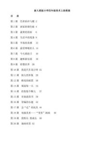 新人教版小學(xué)四年級(jí)美術(shù)上冊教案