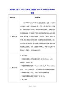 湘少版（三起）（2024）三年級(jí)上冊英語Unit 10 Happy birthday!教案