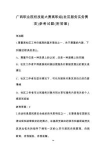 廣西職業(yè)院校技能大賽高職組（社區(qū)服務實務賽項）參考試題（附答案）