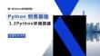 Python財務(wù)基礎(chǔ)（第二版）課件 第1周 1-2 Python環(huán)境搭建