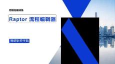 Python財(cái)務(wù)基礎(chǔ)（第二版）課件 第六周 raptor簡介與訓(xùn)練