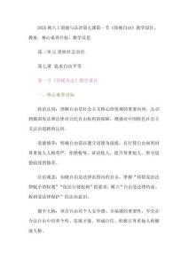 2025秋八上道德與法治第七課第一節(jié)《珍視自由》教學(xué)設(shè)計、教案、核心素養(yǎng)目標(biāo)、教學(xué)反思