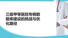 三級甲等醫(yī)院專病數(shù)據(jù)庫建設(shè)的挑戰(zhàn)與優(yōu)化路徑
