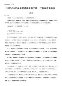 河南省信陽市2025-2026學(xué)年普通高中高三第一次教學(xué)質(zhì)量檢測語文（含答案)