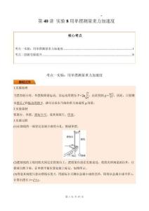 第40講 實(shí)驗(yàn)8用單擺測量重力加速度（解析版）