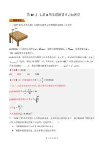 第40講 實(shí)驗(yàn)8用單擺測量重力加速度-（解析版）
