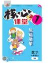 《核心課堂》1年級數(shù)學上冊（北師版）冊